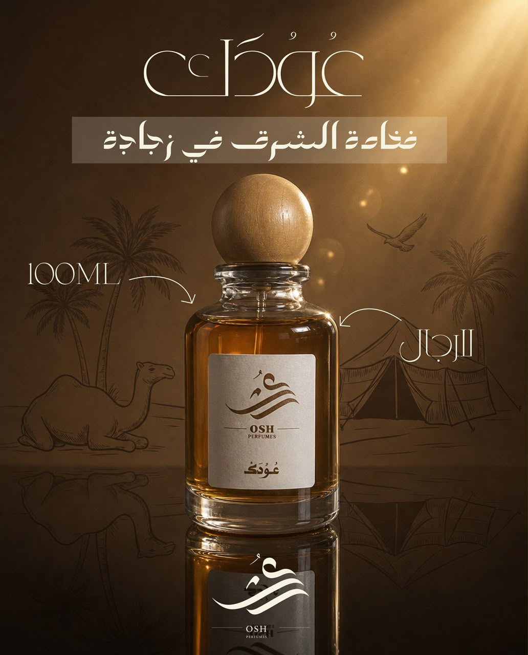 عطر عُش الملكي